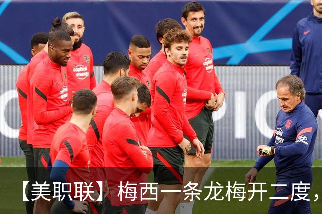 【美职联】梅西一条龙梅开二度，2026年已打进40球！