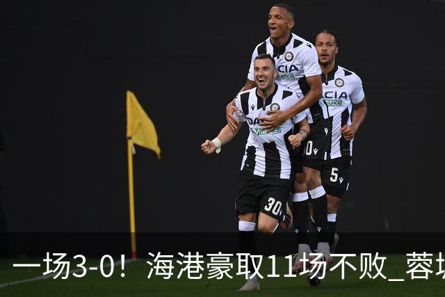 一场3-0！海港豪取11场不败 蓉城错失5个冠军点 英博夺冠条件曝光