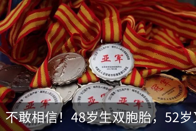 不敢相信！48岁生双胞胎，52岁又怀三胎，这位奥斯卡影后太拼了