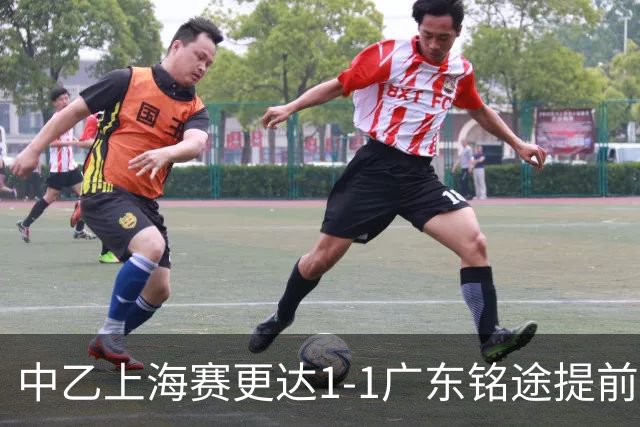 中乙上海赛更达1-1广东铭途提前三轮降级，古志伟破僵，向若可救主