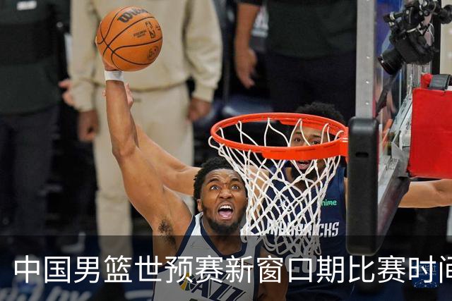 中国男篮世预赛新窗口期比赛时间出炉，CBA联赛开赛半个月就进入休息期，广东男篮大外援抵达东莞
