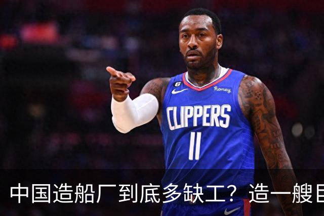 中国造船厂到底多缺工？造一艘巨轮赚上亿，日薪千元却招不到人