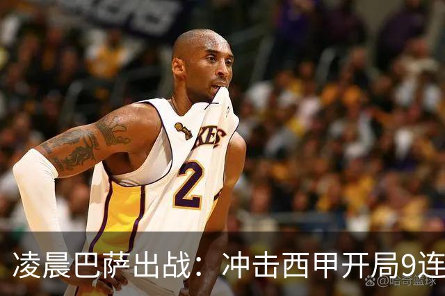 凌晨巴萨出战：冲击西甲开局9连胜 58年纪录！29岁巨星复出