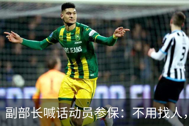 副部长喊话动员参保：不用找人，很多人不是不想交，是交不起