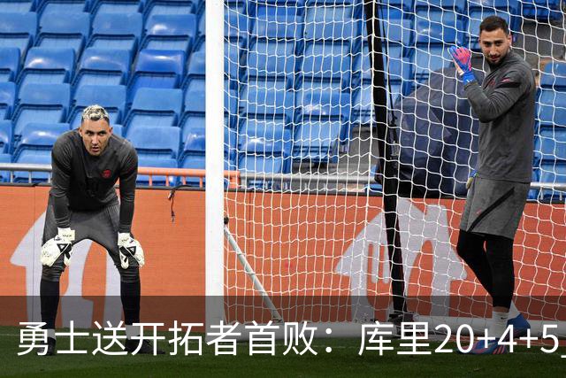 勇士送开拓者首败：库里20+4+5 利拉德23分杨瀚森6+7+2