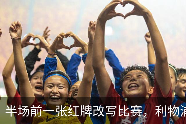半场前一张红牌改写比赛，利物浦连追两球逆转九人布伦特福德