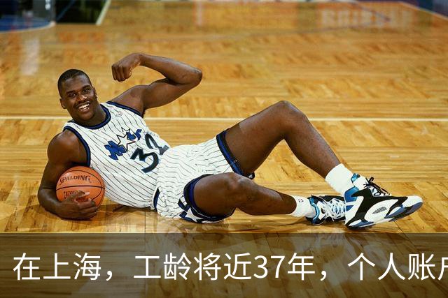 在上海，工龄将近37年，个人账户存了66万多，退休金能拿到多少？堪称退休人员中的“天花板”级别！