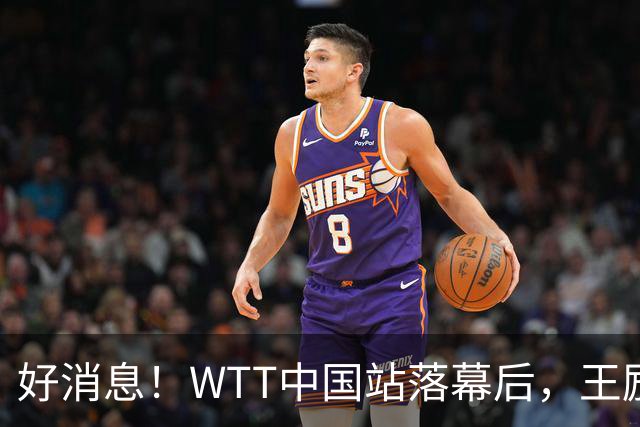 好消息！WTT中国站落幕后，王励勤释放关键信号，樊振东或能回归