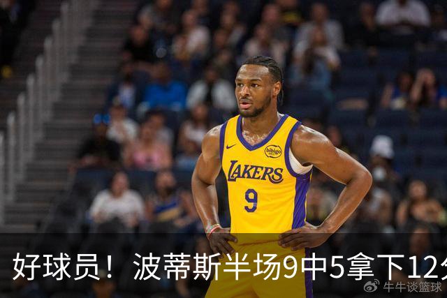 好球员！波蒂斯半场9中5拿下12分5板1助2帽