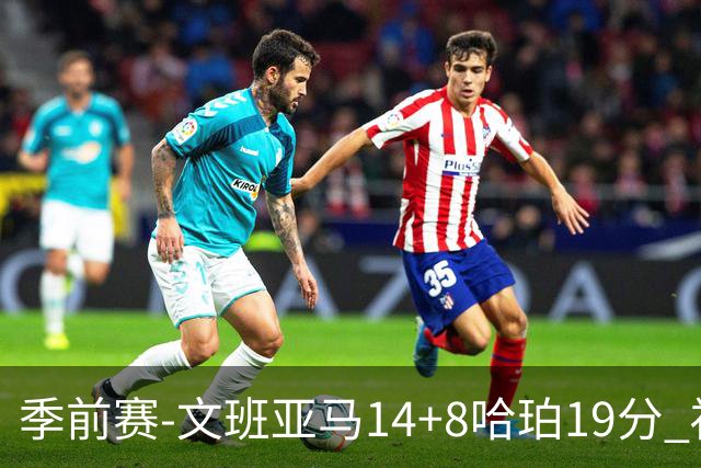 季前赛-文班亚马14+8哈珀19分 福克斯16分马刺大胜国王