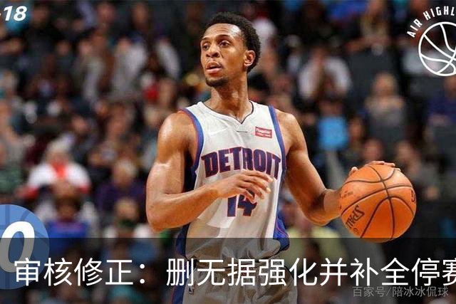 审核修正：删无据强化并补全停赛公告表述
