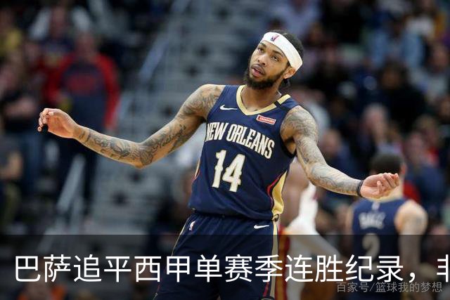 巴萨追平西甲单赛季连胜纪录，非"历史最长"