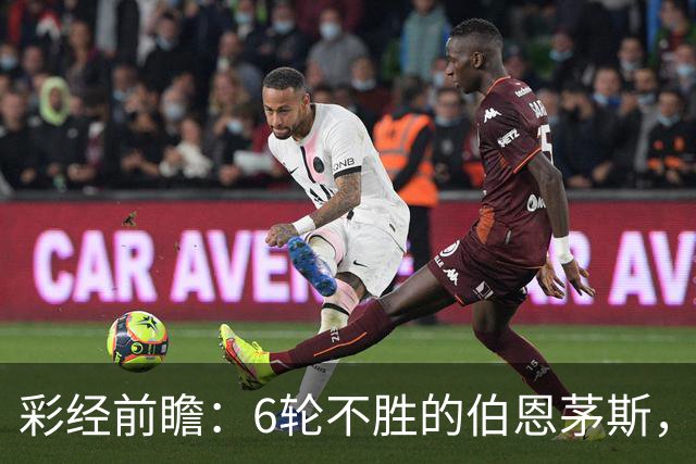 彩经前瞻：6轮不胜的伯恩茅斯，今晚还要被桑德兰补一刀？