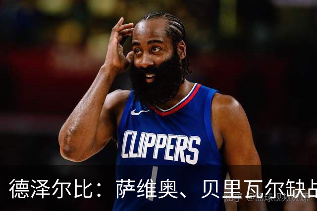 德泽尔比：萨维奥、贝里瓦尔缺战考文垂，库卢可出战