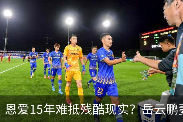 恩爱15年难抵残酷现实？岳云鹏妻子传来坏消息，和郭德纲关系被扒