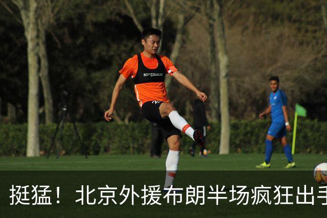 挺猛！北京外援布朗半场疯狂出手16次 得到16分3板4助1抢断