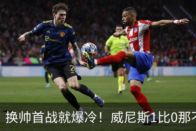 换帅首战就爆冷！威尼斯1比0那不勒斯，德布劳内点球被扑
