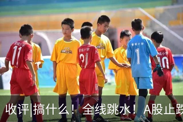 收评|搞什么！全线跳水！A股止跌了！