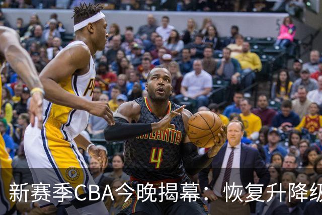新赛季CBA今晚揭幕：恢复升降级，沪京之争成争冠焦点