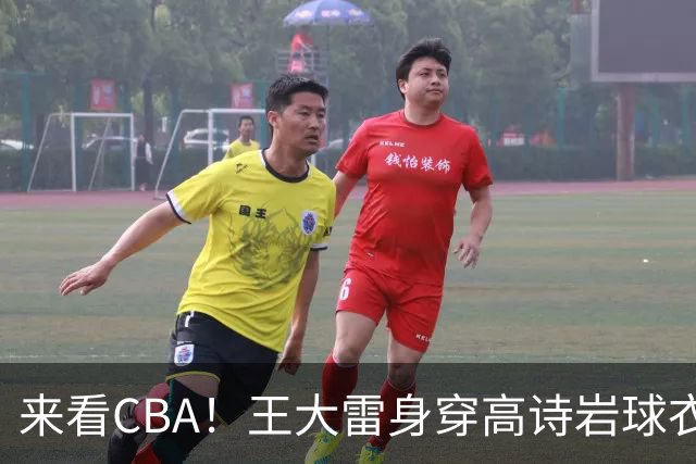 来看CBA！王大雷身穿高诗岩球衣现身高速大球馆