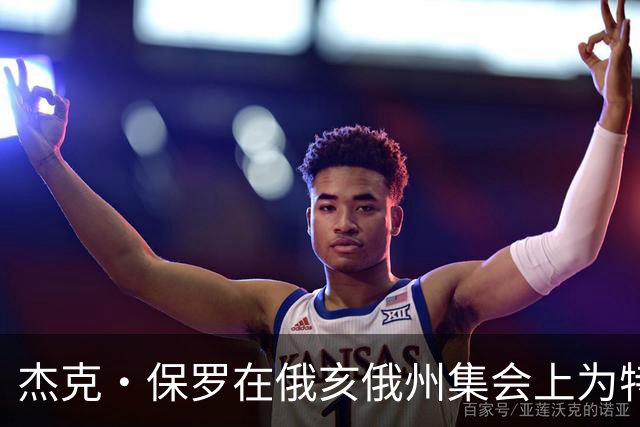 杰克·保罗在俄亥俄州集会上为特朗普阵营拉票，网友质疑其立场