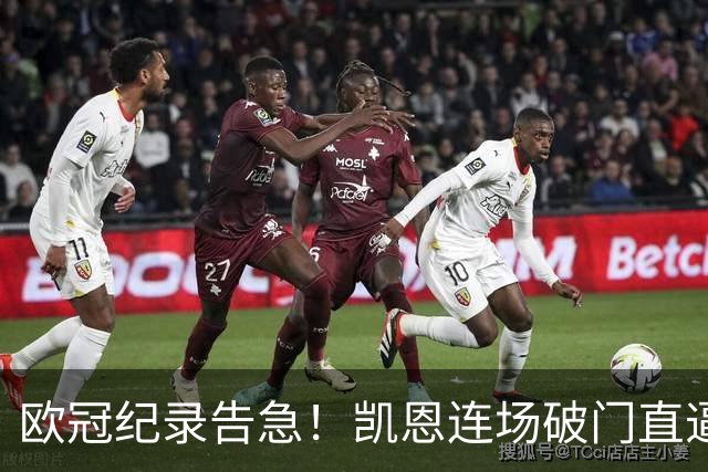 欧冠纪录告急！凯恩连场破门直逼C罗，仅差两场即可追平神迹