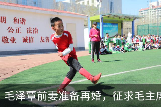 毛泽覃前妻准备再婚，征求毛主席意见，毛泽东表示：你再婚我不干预