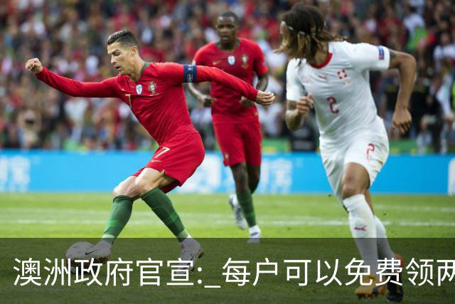 澳洲政府官宣: 每户可以免费领两件! 月底前需尽快登记, 很多人都不知道
