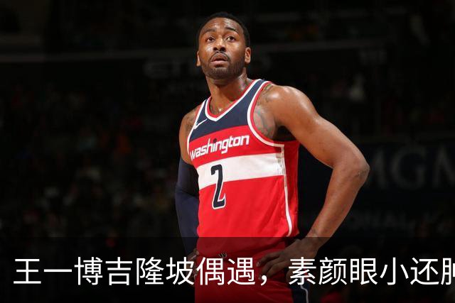 王一博吉隆坡偶遇，素颜眼小还肿五五分，和好友炫榴莲唠嗑呲牙乐