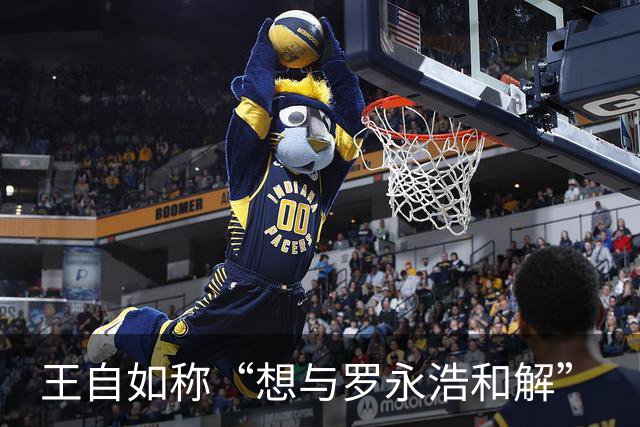 王自如称“想与罗永浩和解”