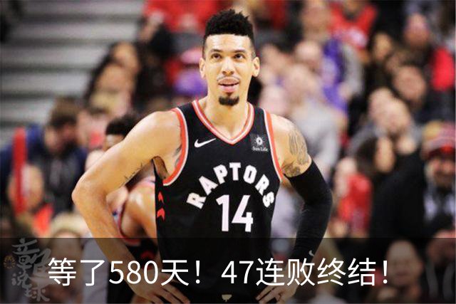 等了580天！47连败终结！