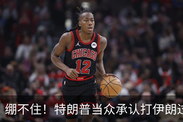 绷不住！特朗普当众承认打伊朗过火，一场战争直接啃光共和党选票