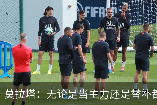 莫拉塔：无论是当主力还是替补都行 德国是夺冠热门