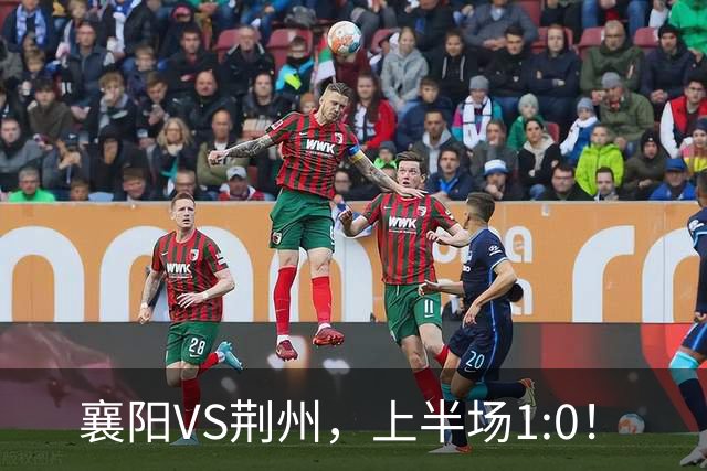 襄阳VS荆州，上半场1:0！