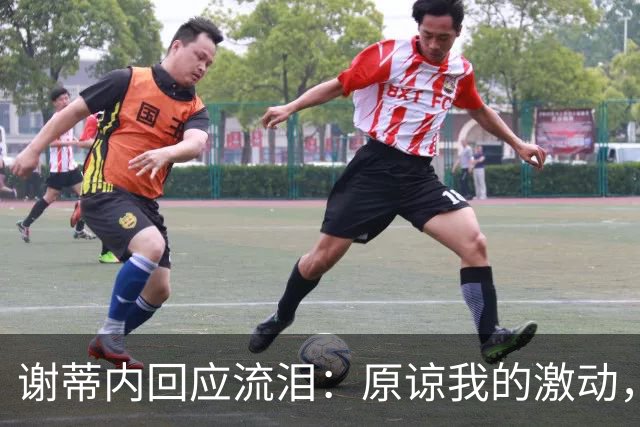 谢蒂内回应流泪：原谅我的激动，这一年的经历让我有这种情绪