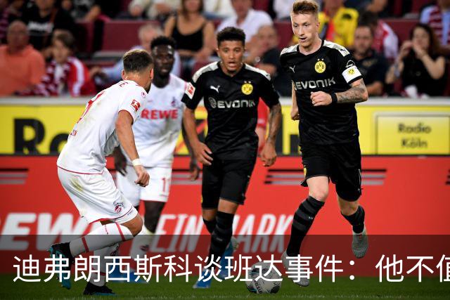 迪弗朗西斯科谈班达事件：他不值得得到这么多关注