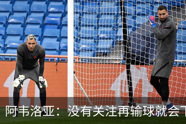 阿韦洛亚：没有关注再输球就会下课的传闻，这依然是普通的一周