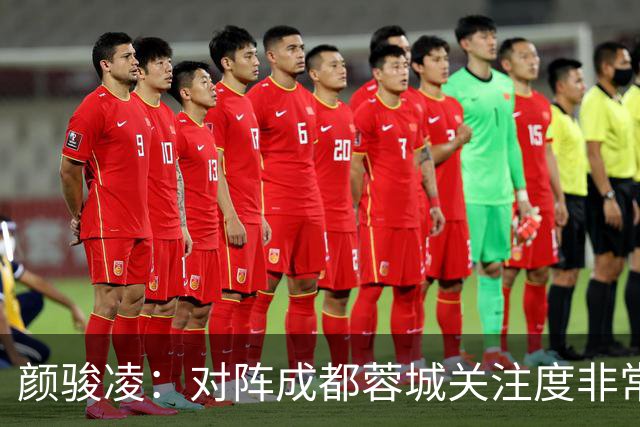 颜骏凌：对阵成都蓉城关注度非常高，以平常心面对全力赢下比赛