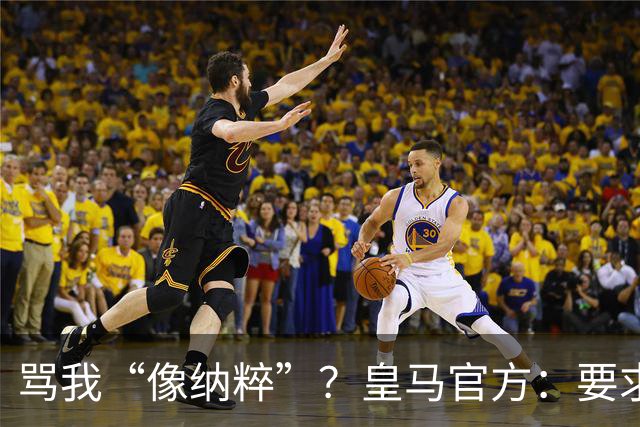 骂我“像纳粹”？皇马官方：要求特瓦斯立刻辞职！