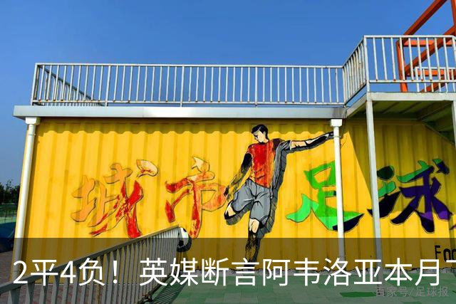 2平4负！英媒断言阿韦洛亚本月下课：拿皇马生涯说事没用