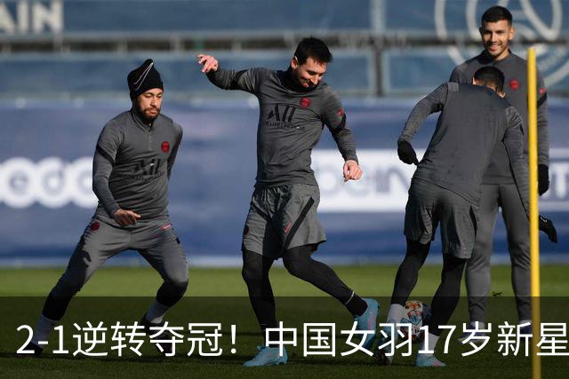 2-1逆转夺冠！中国女羽17岁新星崛起：独苗力挫日本悍将，偶像陈雨菲