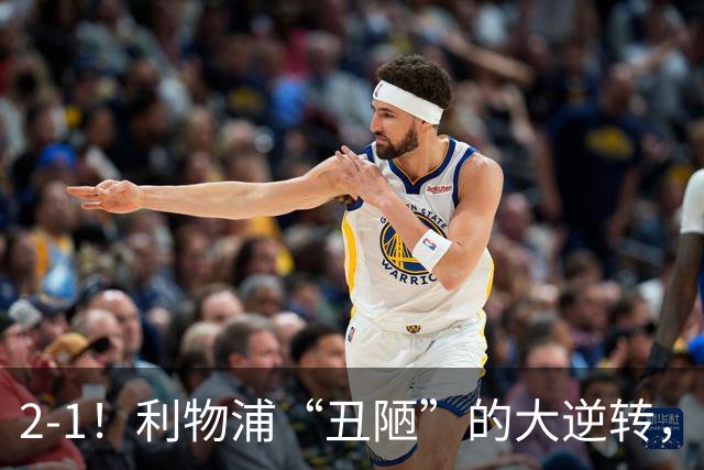 2-1！利物浦“丑陋”的大逆转，靠2红击败对手，全靠大力出奇迹