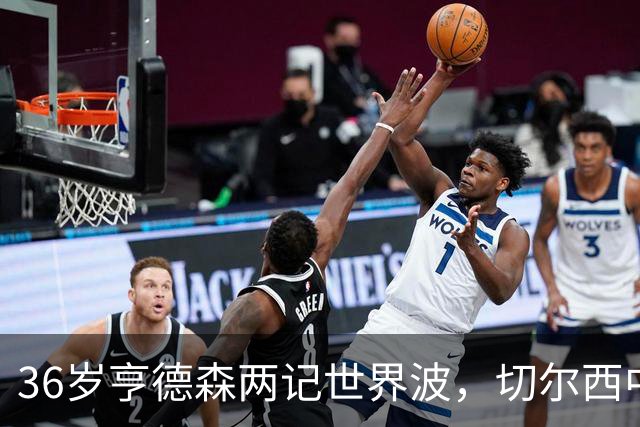 36岁亨德森两记世界波，切尔西中场答案浮出水面