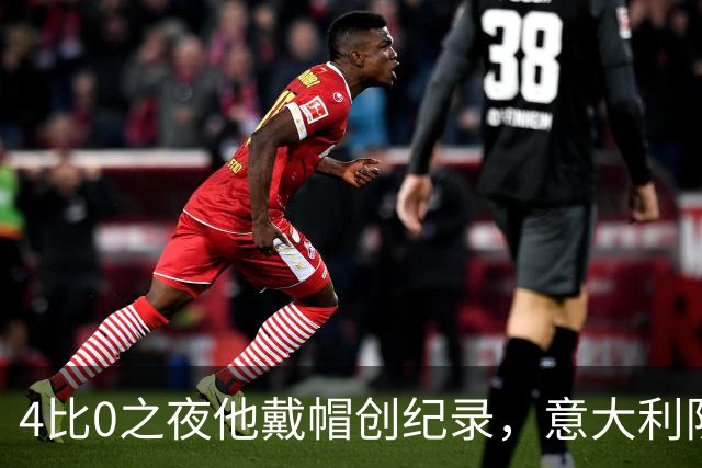 4比0之夜他戴帽创纪录，意大利队该召他了？
