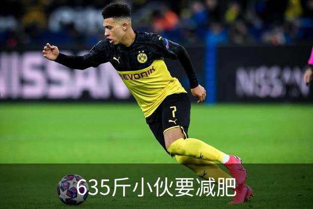 635斤小伙要减肥