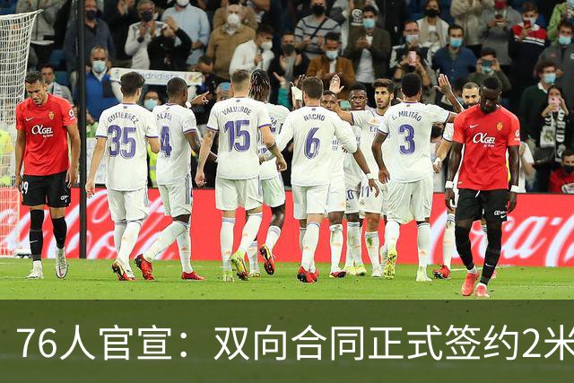 76人官宣：双向合同正式签约2米29法尔 詹姆斯终拥有“CBA队友”