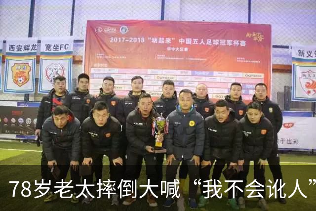 78岁老太摔倒大喊“我不会讹人”，好心司机垫付2000医药费后，她一句话让司机当场崩溃