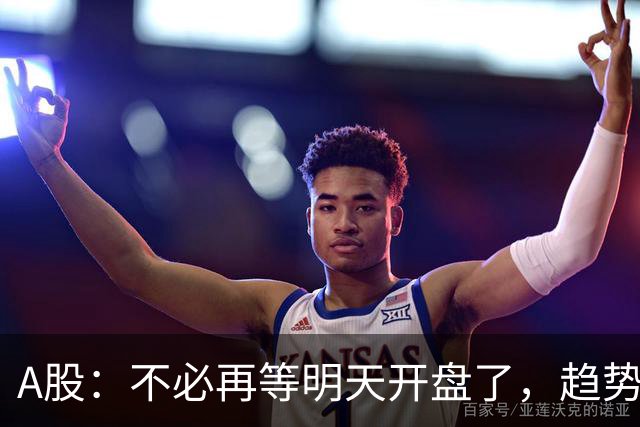 A股：不必再等明天开盘了，趋势已经明朗，明后两天行情没有任何意外了