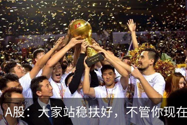 A股：大家站稳扶好，不管你现在几成仓，下周一10.19请听我一句