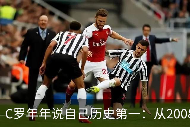 C罗年年说自己历史第一：从2008一路说到40岁
